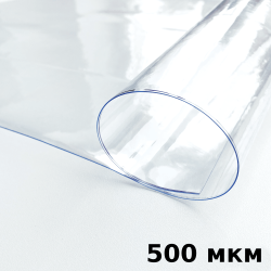 Пленка ПВХ (мягкие окна) 500 мкм (морозостойкая до -25С) Ширина-140см  в Энгельсе