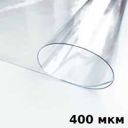Пленка ПВХ (мягкие окна) 400 мкм (морозостойкая до -25С) Ширина-140см  в Энгельсе